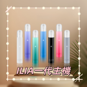 熱銷品牌|哩亞主機 ILIA電子煙主機 通配1代煙彈 #貨到付款#