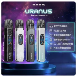 思博瑞SP2S注油式URANUS天王星系列主機webp SP2S 蒸汽空間台灣官方旗艦店